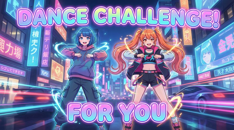 17c一起草动漫-舞蹈挑战